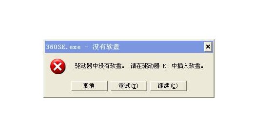 驅(qū)動(dòng)器中沒(méi)有軟盤怎么辦? 驅(qū)動(dòng)器中沒(méi)有軟盤怎么辦?