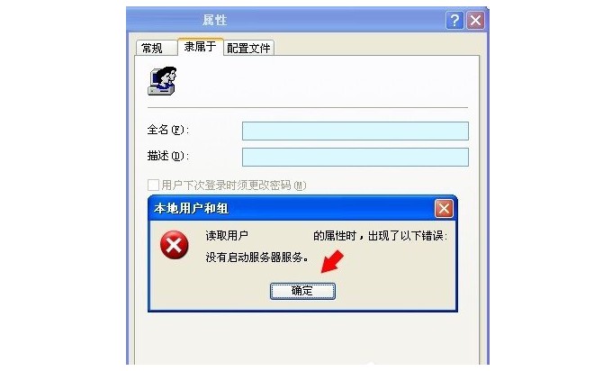 電腦提示沒有啟動服務器服務的故障現象3