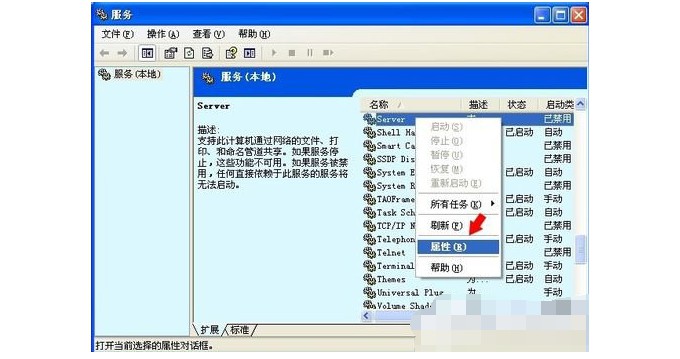 電腦沒有啟動服務器服務的解決方法5-右鍵打開Server服務屬性