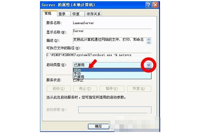 電腦沒有啟動服務器服務的解決方法7-設置啟動類型