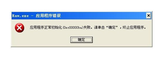 0xc00000ba程序失敗的原因！